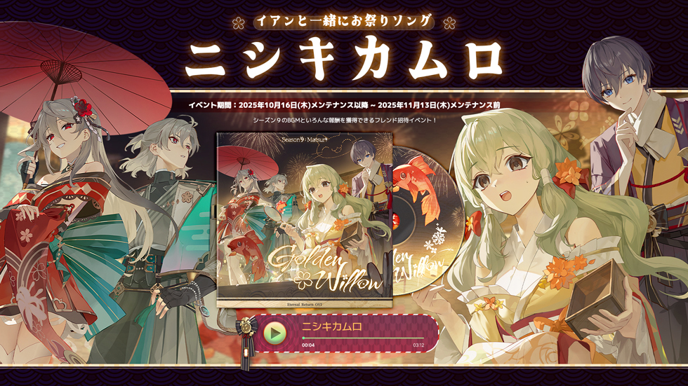 シーズン9：祭り 情報確認！ :: エターナルリターン