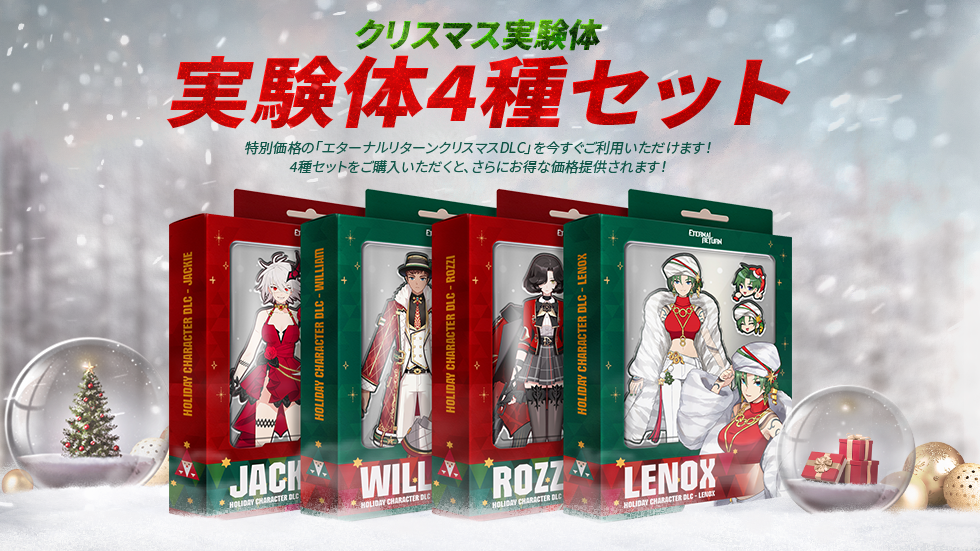 Steam クリスマスdlc特別割引のお知らせ エターナルリターン